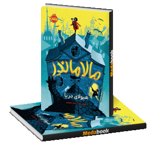 مالاماندر هیولای دریا پرتقال