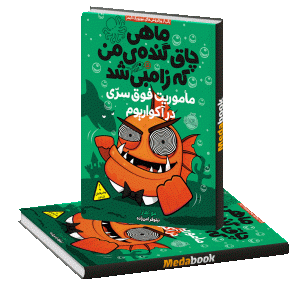 ماموریت فوق سری در آکواریوم (ماهی چاق گنده ی من که زامبی شد) پرتقال