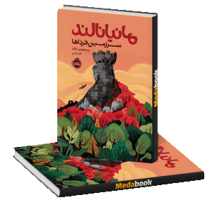 مانیانالند، سرزمین فرداها پرتقال
