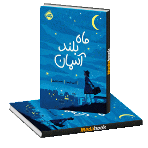 ماه بلند آسمان پرتقال