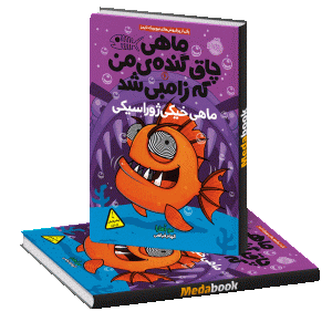 ماهی خیکی ژوراسیکی (ماهی چاق گنده ی من که زامبی شد) پرتقال