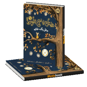 مثل یک خانه (هتل پنج بلوط) پرتقال