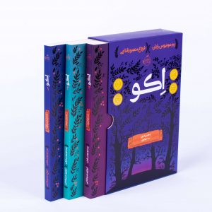 مجموعه سه جلدی اکو پرتقال