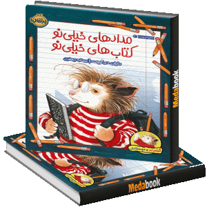 مدادهای خیلی نو، کتاب‌های خیلی نو (گیلبرت و دوستانش) پرتقال