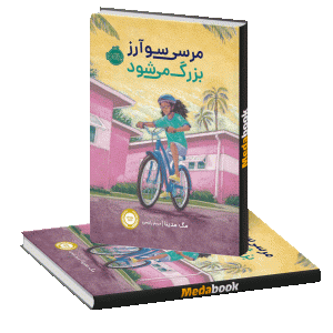 مرسی سوآرز بزرگ می شود پرتقال