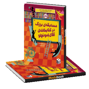 مسابقه‌ی بزرگ در کتابخانه‌ی آقای لمونچلو پرتقال