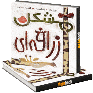 مشکل زرافه ای پرتقال