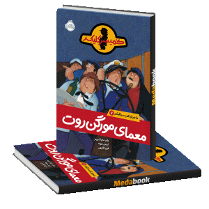معمای موگن روت (ماجرای کمیسر کلیکر) پرتقال