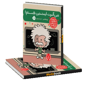 من آلبرت انیشتین هستم! (آدم های معمولی دنیا را تغییر می دهند) پرتقال