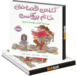 من اصلا کتاب دوست ندارم! (کلاس قصه‌‌ خوانی خانم بروکس) پرتقال