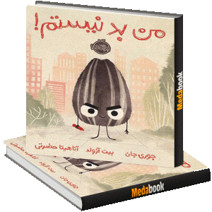 من بد نیستم پرتقال