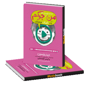 من حتی توی تلویزیون هم جوکم پرتقال