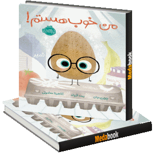 من خوب هستم! پرتقال