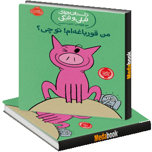 من قورباغه ام! تو چی؟ (داستان های فیلی و فیگی) پرتقال