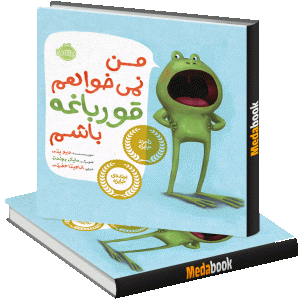 من نمی خواهم قورباغه باشم پرتقال