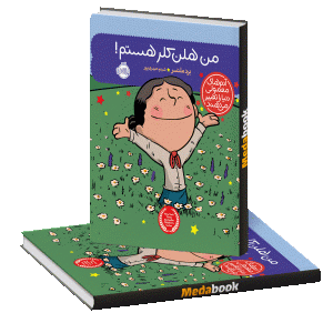من هلن کلر هستم! (آدم های معمولی دنیا را تغییر می دهند) پرتقال