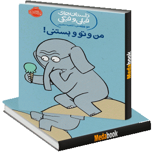 من و تو و بستنی! (داستان های فیلی و فیگی) پرتقال