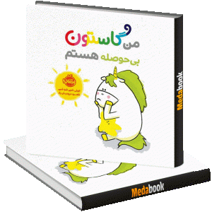من گاستون بی‌حوصله هستم پرتقال