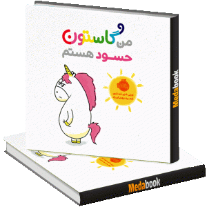 من گاستون حسود هستم پرتقال