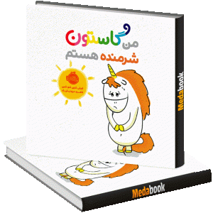من گاستون شرمنده هستم پرتقال