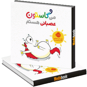 من گاستون عصبانی هستم پرتقال