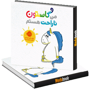 من گاستون ناراحت هستم پرتقال