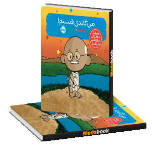 من گاندی هستم! (آدم‌های معمولی دنیا را تغییر می‌دهند) پرتقال