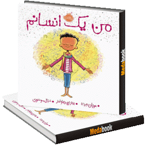من یک انسانم پرتقال