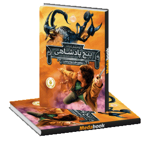 مهاجمان آسمان (پنج پادشاهی) پرتقال