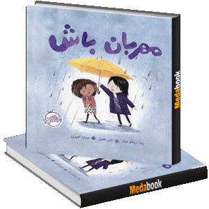 مهربان باش پرتقال