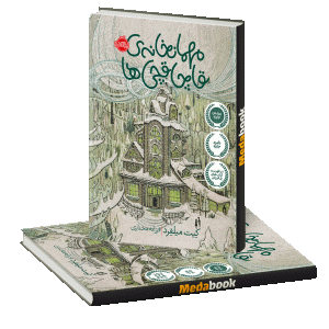 مهمان خانه قاچاقچی ها پرتقال