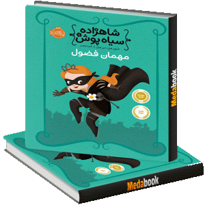 مهمان فضول (شاهزاده سیاه پوش) پرتقال