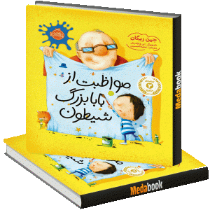 مواظبت از بابا بزرگ شیطون پرتقال