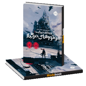 موتورهای مرگبار (رویدادنگاری شر گرسنه) پرتقال