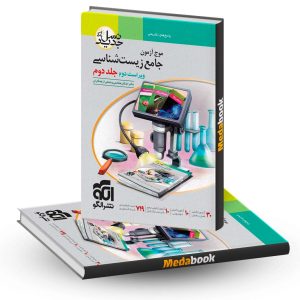 موج آزمون زیست جامع نشر الگو جلد 2 (کنکور 1403 و بعد)