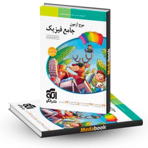 موج آزمون فیزیک جامع تجربی نشر الگو (کنکور 1403)