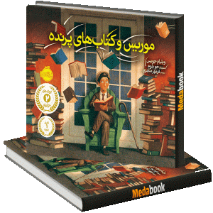 موریس و کتاب های پرنده پرتقال