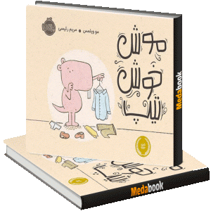 موش خوش تیپ پرتقال