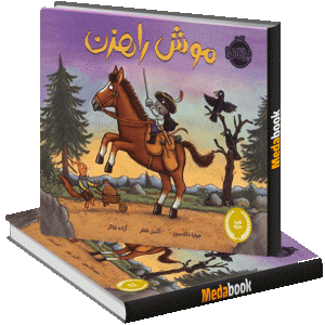 موش راهزن پرتقال