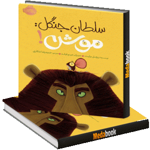 موش! (سلطان جنگل) پرتقال