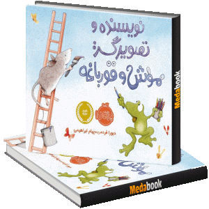 موش و قورباغه (نویسنده و تصویرگر) پرتقال