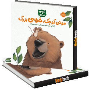 موشی کوچک خرسی بزرگ پرتقال