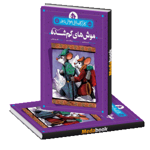 موش‌های گمشده (کاراگاه بازیل موش نابغه) پرتقال