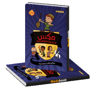 مکس و نیمچه شوالیه‌ها پرتقال