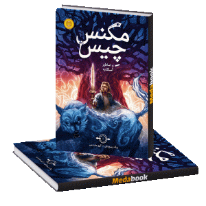مگنس چیس و اساطیر آسگارد پرتقال