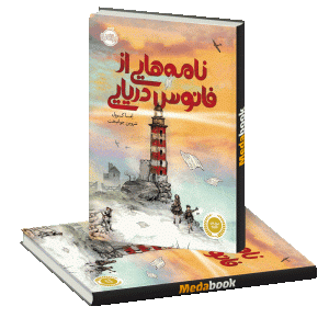 نامه هایی از فانوس دریایی پرتقال