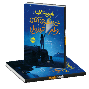 ناپدید شدن غیرمنتظره‌ی آقای ویلبر تروزدیل پرتقال