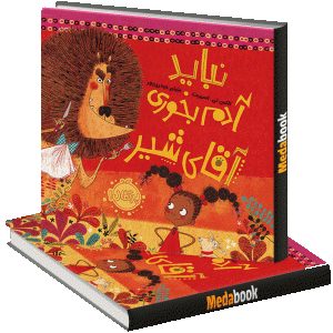 نباید آدم بخوری آقای شیر پرتقال