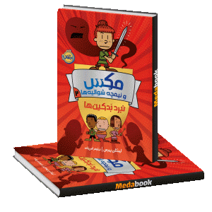 نبرد بدکین‌ها (مکس و نیمچه شوالیه‌ها) پرتقال