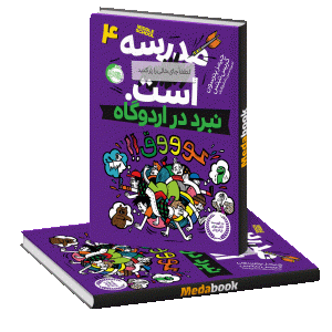 نبرد در اردوگاه (مدرسه لطفا جای خالی را پرکنید است.) پرتقال
